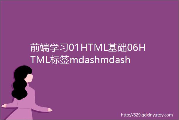 前端学习01HTML基础06HTML标签mdashmdash图片标签