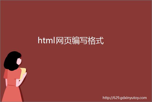 html网页编写格式