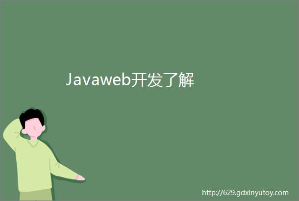 Javaweb开发了解
